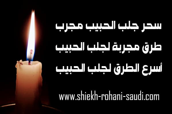 سحر جلب الحبيب مجرب