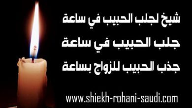 شيخ لجلب الحبيب في ساعة