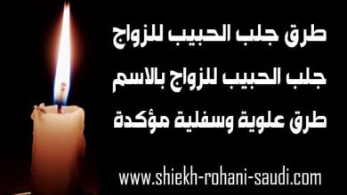 طرق جلب الحبيب للزواج
