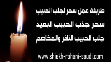 طريقة عمل سحر لجلب الحبيب