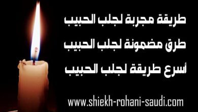 طريقة مجربة لجلب الحبيب