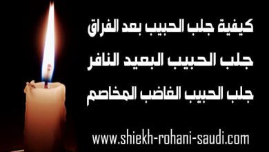 كيفية جلب الحبيب بعد الفراق