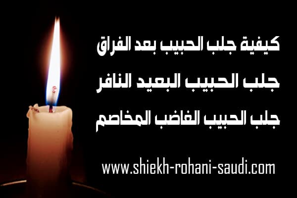 كيفية جلب الحبيب بعد الفراق