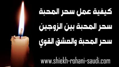 كيفية عمل سحر المحبة