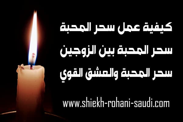 كيفية عمل سحر المحبة
