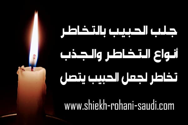 أقوى تخاطر لجلب الحبيب