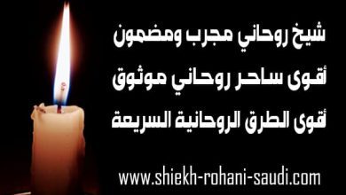 ابحث عن شيخ روحاني صادق