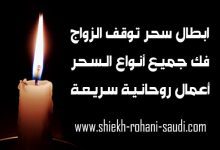 ابطال سحر التعطيل عن الزواج