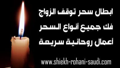 ابطال سحر التعطيل عن الزواج