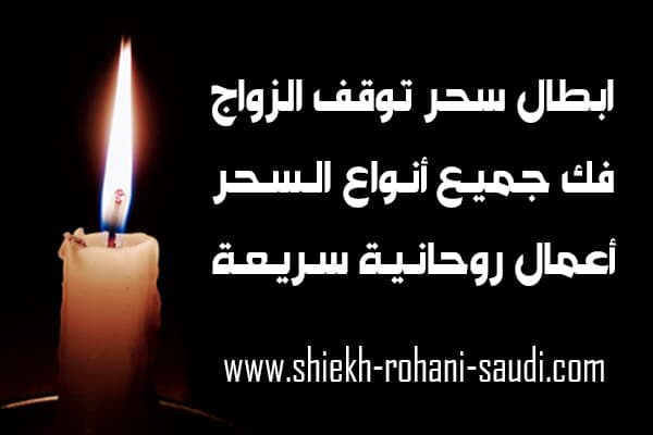 ابطال سحر التعطيل عن الزواج