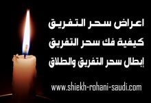 ابطال سحر التفريق بين الزوجين
