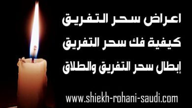 ابطال سحر التفريق بين الزوجين