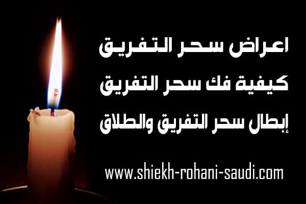 ابطال سحر التفريق بين الزوجين