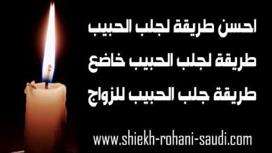 احسن طريقة لجلب الحبيب