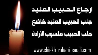 ارجاع الحبيب العنيد