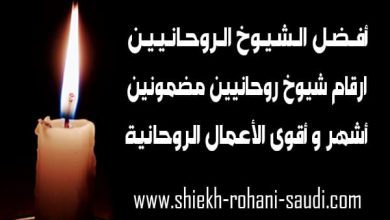 ارقام شيوخ روحانيين