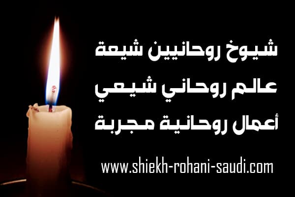 ارقام شيوخ روحانيين شيعه