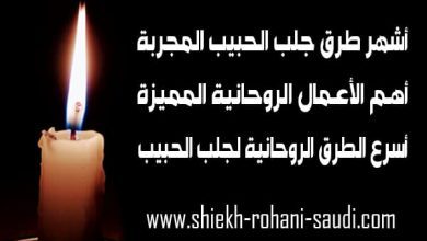 اريد جلب الحبيب
