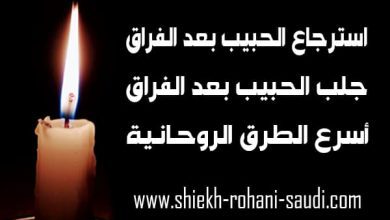 استرجاع الحبيب بعد الفراق