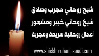 اصدق شيخ روحاني مجرب