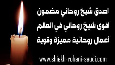 اصدق شيخ روحاني مجرب ومضمون
