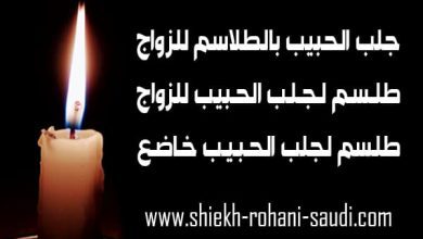 اقوى طلسم جلب الحبيب للزواج