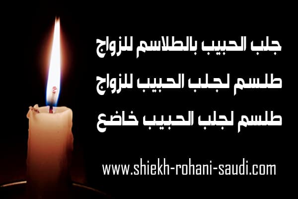 اقوى طلسم جلب الحبيب للزواج