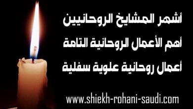 اكبر شيخ روحاني في العالم