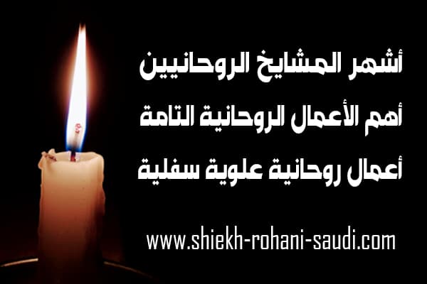 اكبر شيخ روحاني في العالم