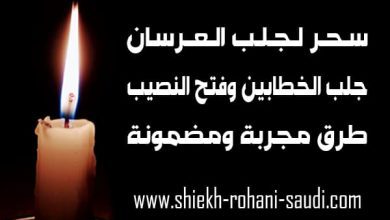 السحر الحلال للزواج