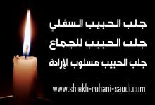 السحر السفلي لجلب الحبيب