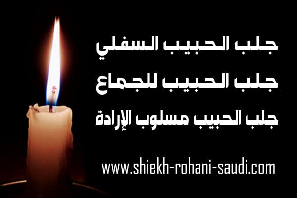 السحر السفلي لجلب الحبيب