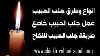انواع جلب الحبيب