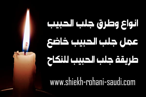 انواع جلب الحبيب