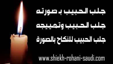 جلب الحبيب بالصورة بدون اسم الام
