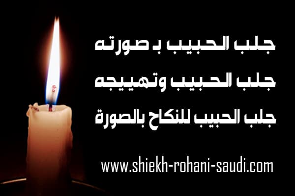 جلب الحبيب بالصورة بدون اسم الام