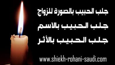 جلب الحبيب بالصورة للزواج