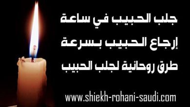 جلب الحبيب في ساعة