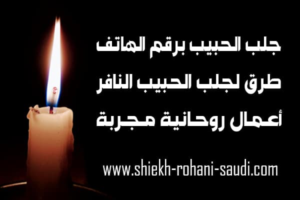 جلب الحبيب من رقم هاتفه