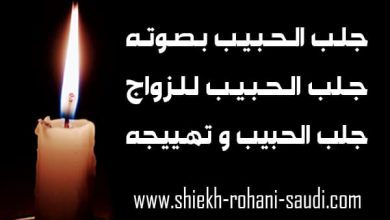 جلب الحبيب من صوته