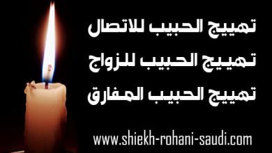 جلب الحبيب وجعله يتصل بك مباشرة