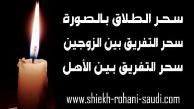 سحر الطلاق بالصور