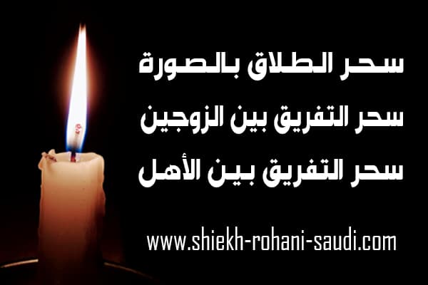 سحر الطلاق بالصور