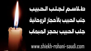 طلاسم جلب الحبيب
