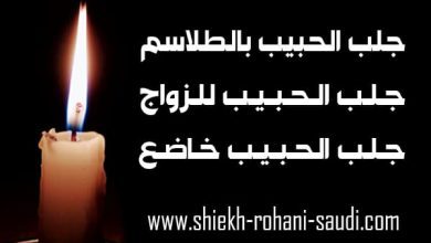طلسم جلب الحبيب خلال ساعة