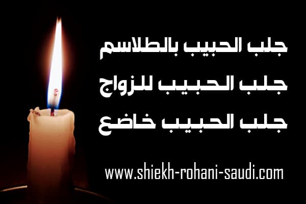 طلسم جلب الحبيب خلال ساعة