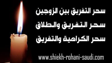 التفريق بين زوجين