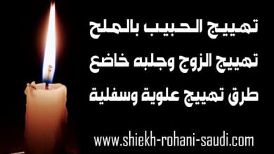 تهييج الحبيب بالملح باسرع وقت