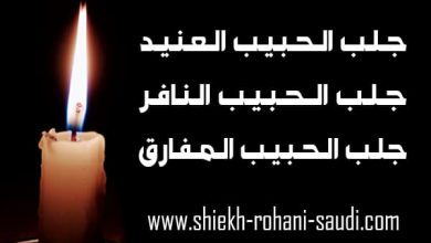 جلب الحبيب العنيد بسرعة البرق