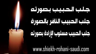 جلب الحبيب بالصورة الشخصية
